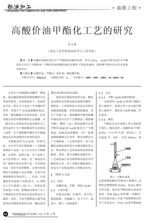 高酸价油甲酯化工艺的研究