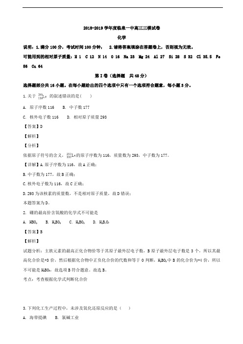 2019届安徽省阜阳市临泉县第一中学高三上学期第三次模拟(12月)化学试题(解析版)