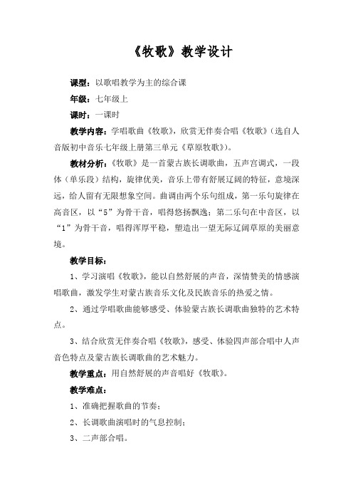 初中音乐_牧歌教学设计学情分析教材分析课后反思