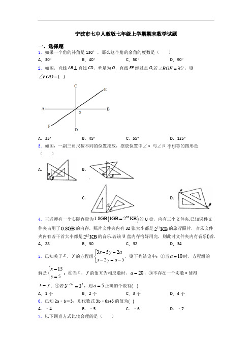 宁波市七中人教版七年级上学期期末数学试题