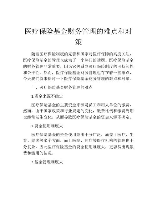 医疗保险基金财务管理的难点和对策