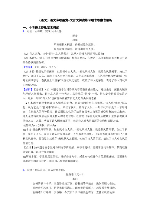 (语文)语文诗歌鉴赏+文言文阅读练习题含答案含解析