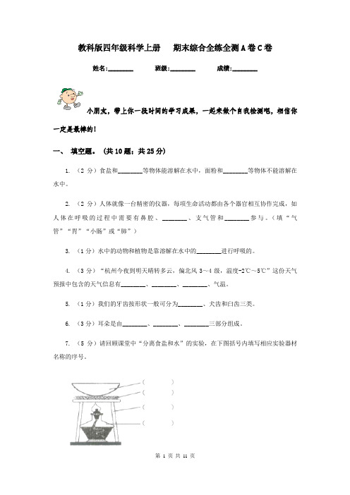 教科版四年级科学上册   期末综合全练全测A卷C卷