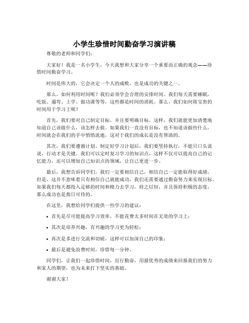 小学生珍惜时间勤奋学习演讲稿