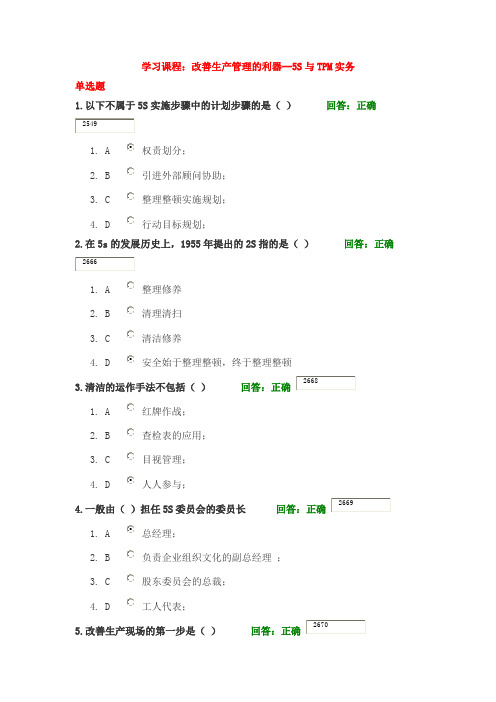 改善生产管理的利器--5S与TPM实务答案