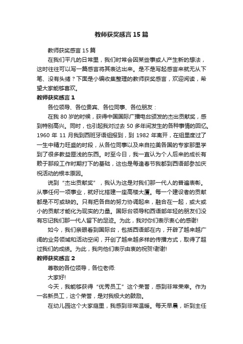 教师获奖感言15篇