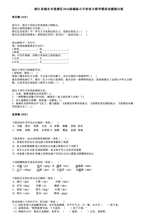 浙江省丽水市莲都区2024部编版小升初语文联考模拟试题提分版