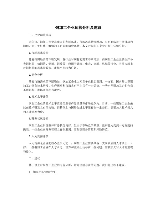 铜加工企业运营分析及建议