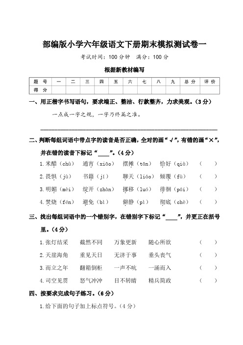 2020年部编版小学六年级语文下册期末模拟测试题及答案(共3套)