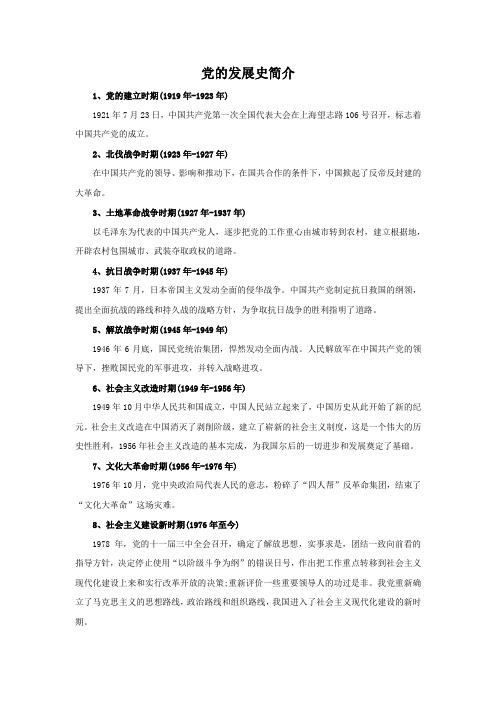 党的发展史简介100字2022