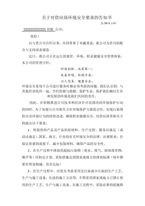 68  关于对供应商环境安全要求的告知书