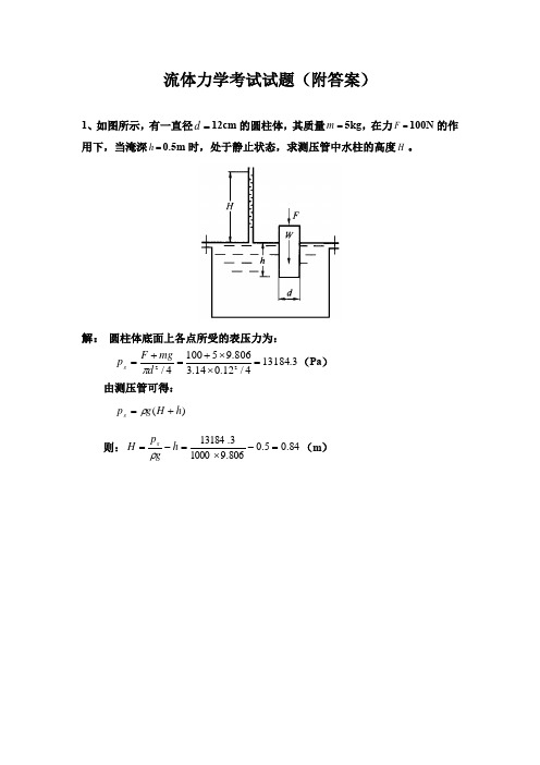 流体力学考试试题(附答案)