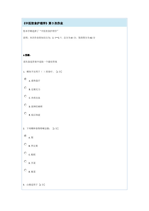 中医饮食护理学3