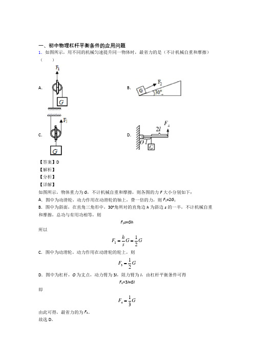 2020-2021【物理】物理 杠杆平衡的专项 培优 易错 难题练习题及答案