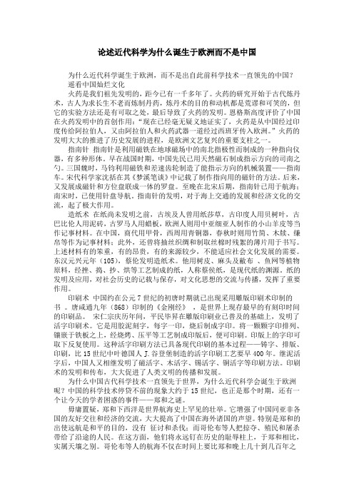 论述近代科学为什么诞生于欧洲而不是中国