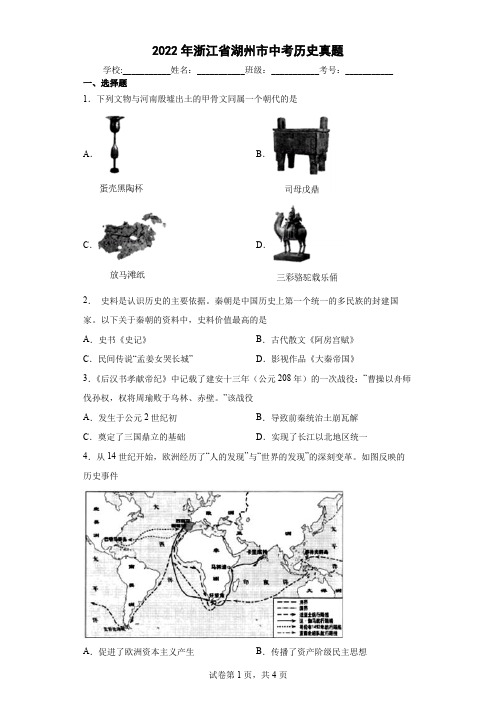 【中考真题】2022年浙江省湖州市中考历史试卷(附答案)