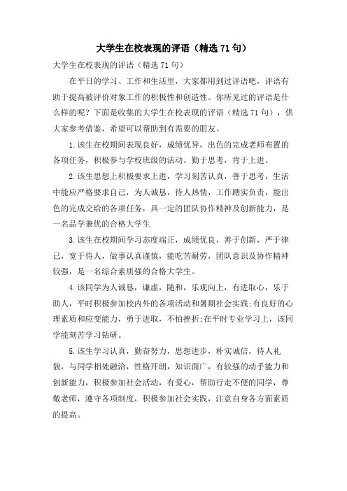 大学生在校表现的评语(71句)