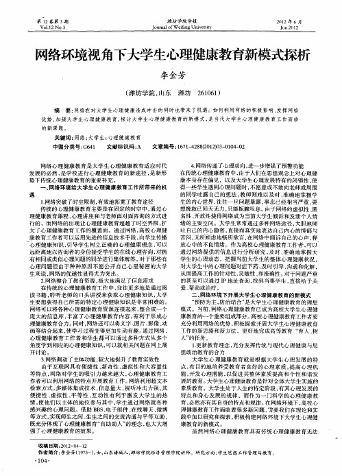 网络环境视角下大学生心理健康教育新模式探析