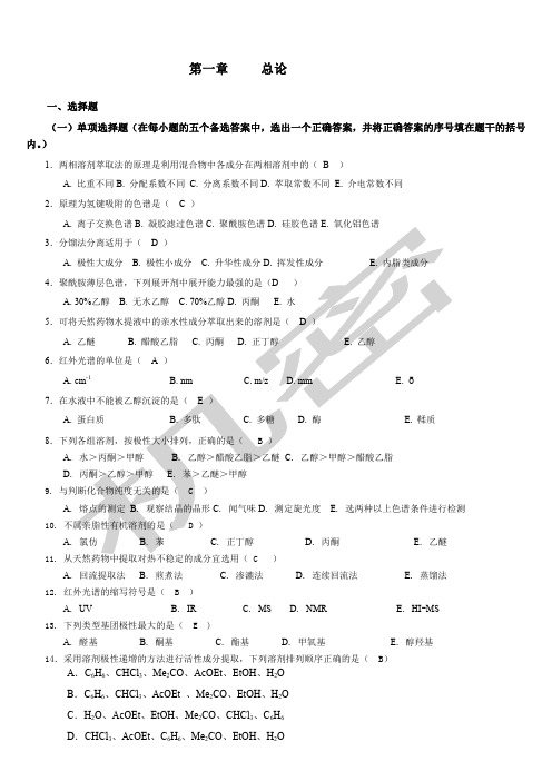 天然药物化学习题总汇含全部答案版