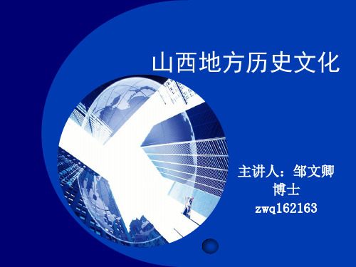 山西地方历史文化  第一讲34页PPT文档