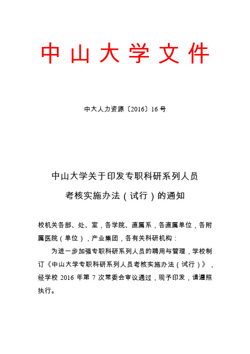 中山大学关于印发专职科研系列人员考核实施办法(试行)的通知