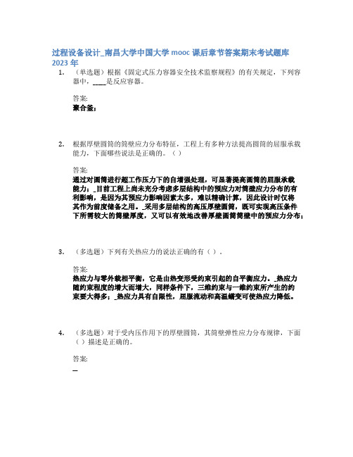 过程设备设计_南昌大学中国大学mooc课后章节答案期末考试题库2023年