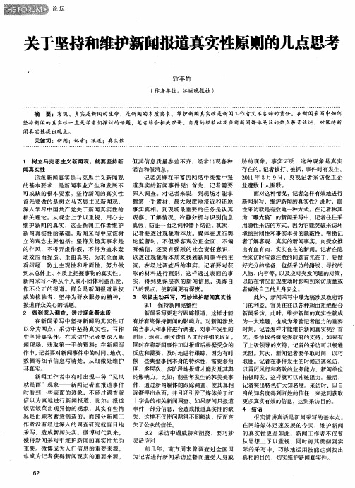 关于坚持和维护新闻报道真实性原则的几点思考