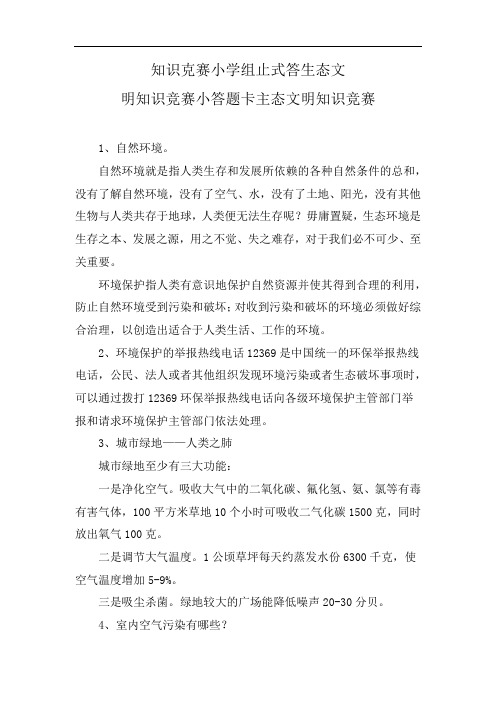 知识克赛小学组止式答生态文明知识竞赛小答题卡主态文明知识竞赛