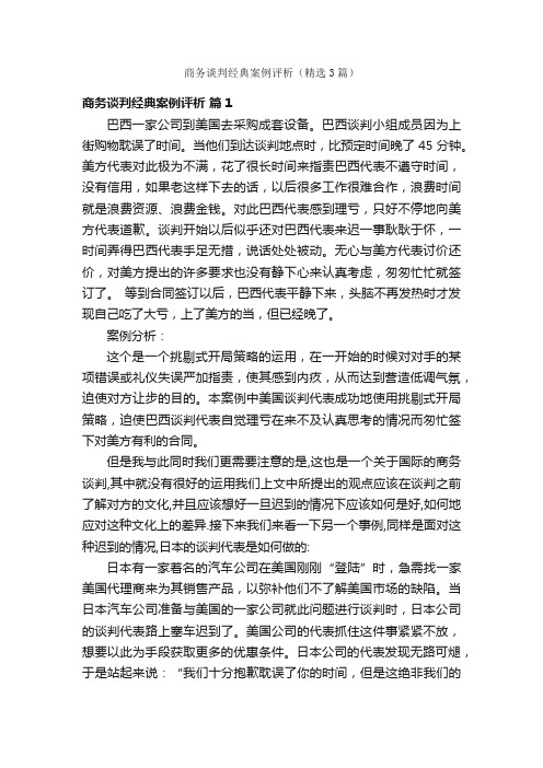 商务谈判经典案例评析（精选3篇）