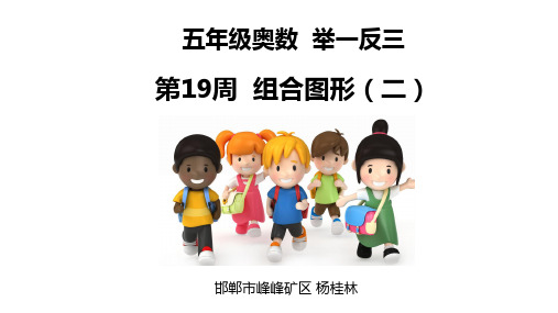 小学五年级奥数举一反三第19周 组合图形(二)