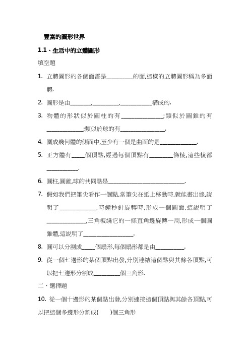 北师大七年级数学习题-生活中的立体图形