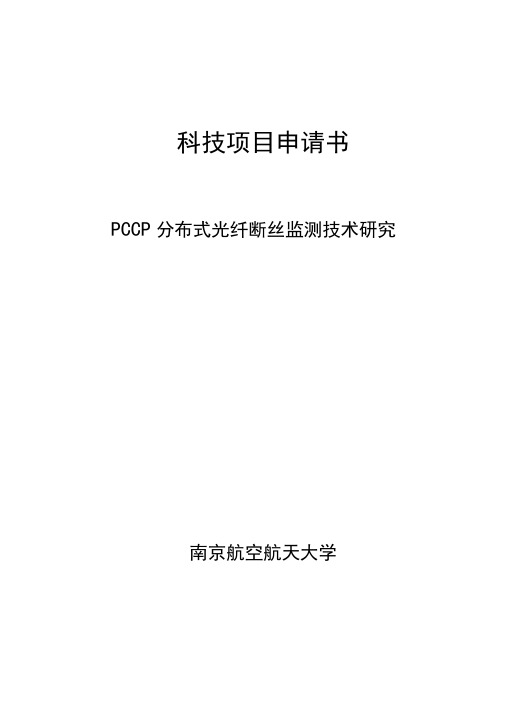 PCCP分布式光纤断丝监测技术研究