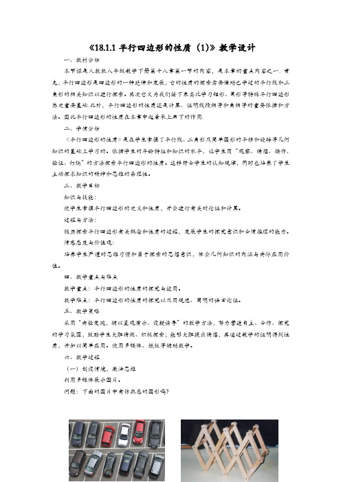 《平行四边形的性质(1)》教学设计