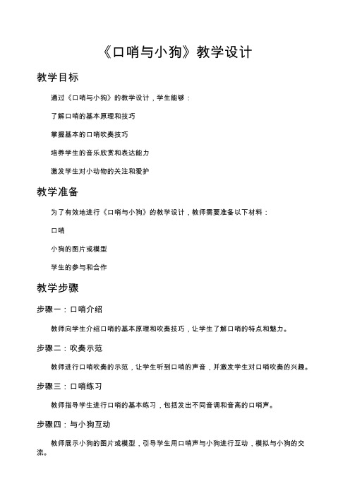 《口哨与小狗》教学设计