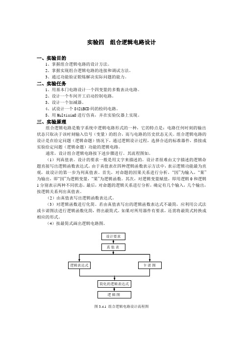 实验四  组合逻辑电路设计