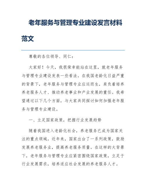 老年服务与管理专业建设发言材料范文