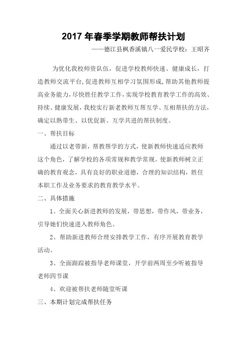 四年级王昭齐教师帮扶计划