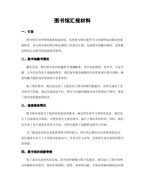 图书馆汇报材料