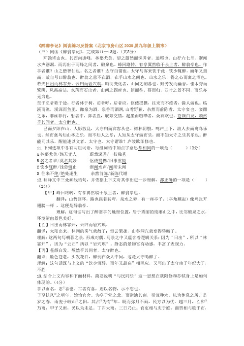 《醉翁亭记》阅读练习及答案(北京市房山区2020届九年级上期末)