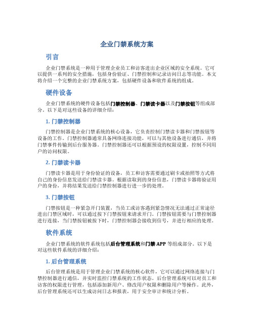 企业门禁系统方案