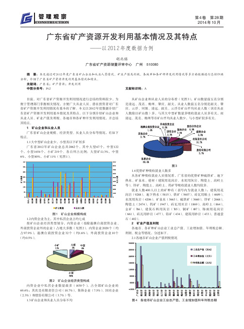 广东省矿产资源开发利用基本情况及其特点--以2012年度数据为例