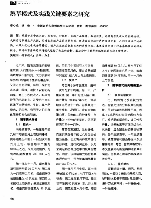 鹅草模式及实践关键要素之研究