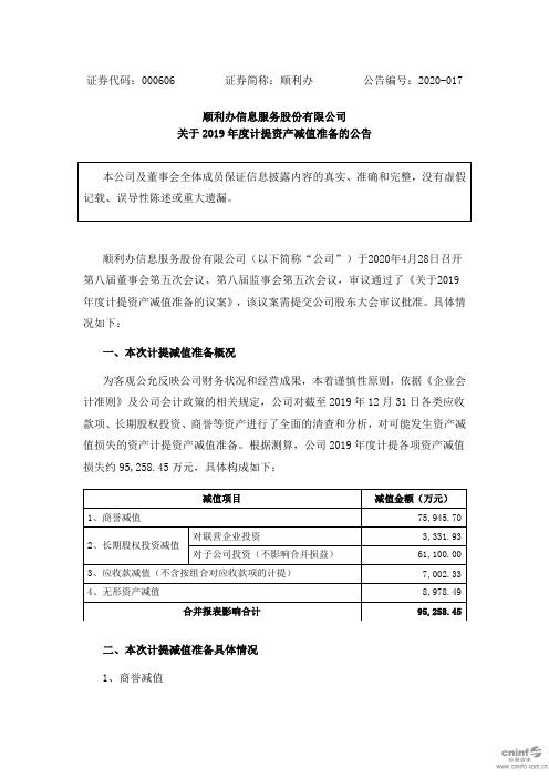 顺利办：关于2019年度计提资产减值准备的公告