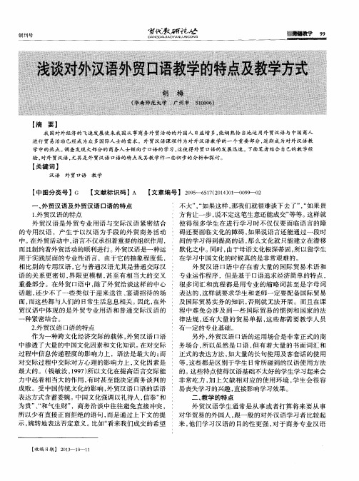 浅谈对外汉语外贸口语教学的特点及教学方式