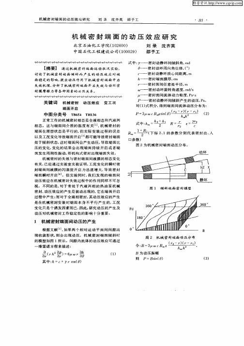 机械密封端面的动压效应研究