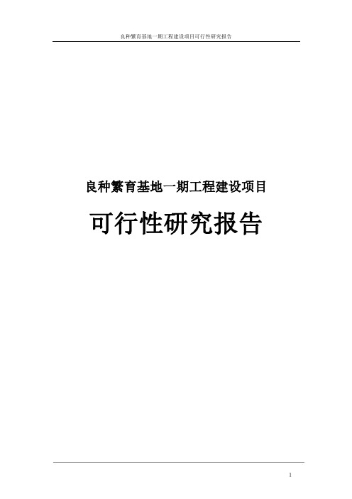 良种繁育基地一期工程建设项目可行性研究报告