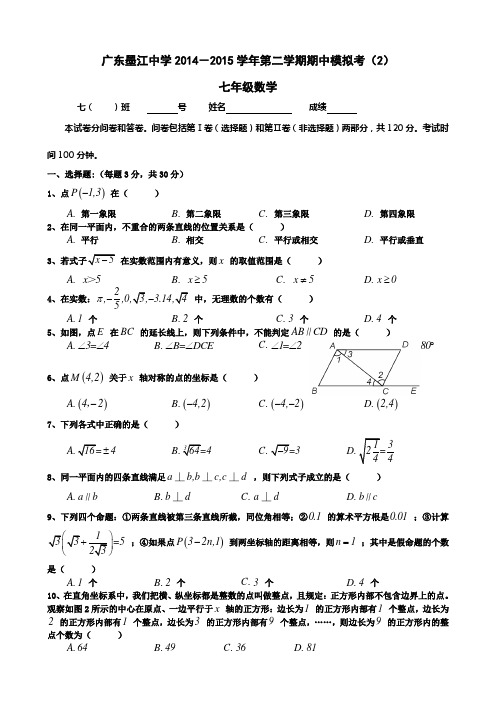 广东省始兴县墨江中学2014-2015学年七年级下学期期中模拟考(2)数学试题