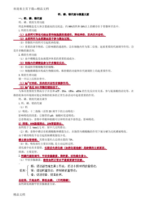 最新初级检验技师考试《临床化学》讲义 钙、磷、镁代谢与微量元素