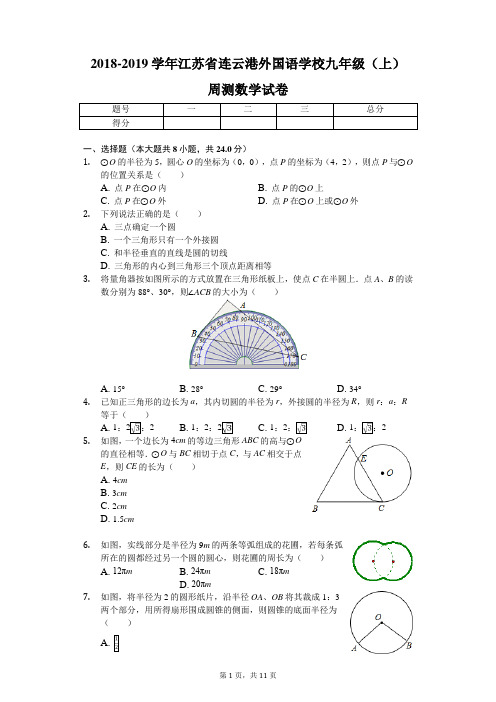 2018-2019学年外国语学校九年级(上)周测数学试卷