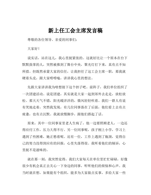 新上任工会主席发言稿